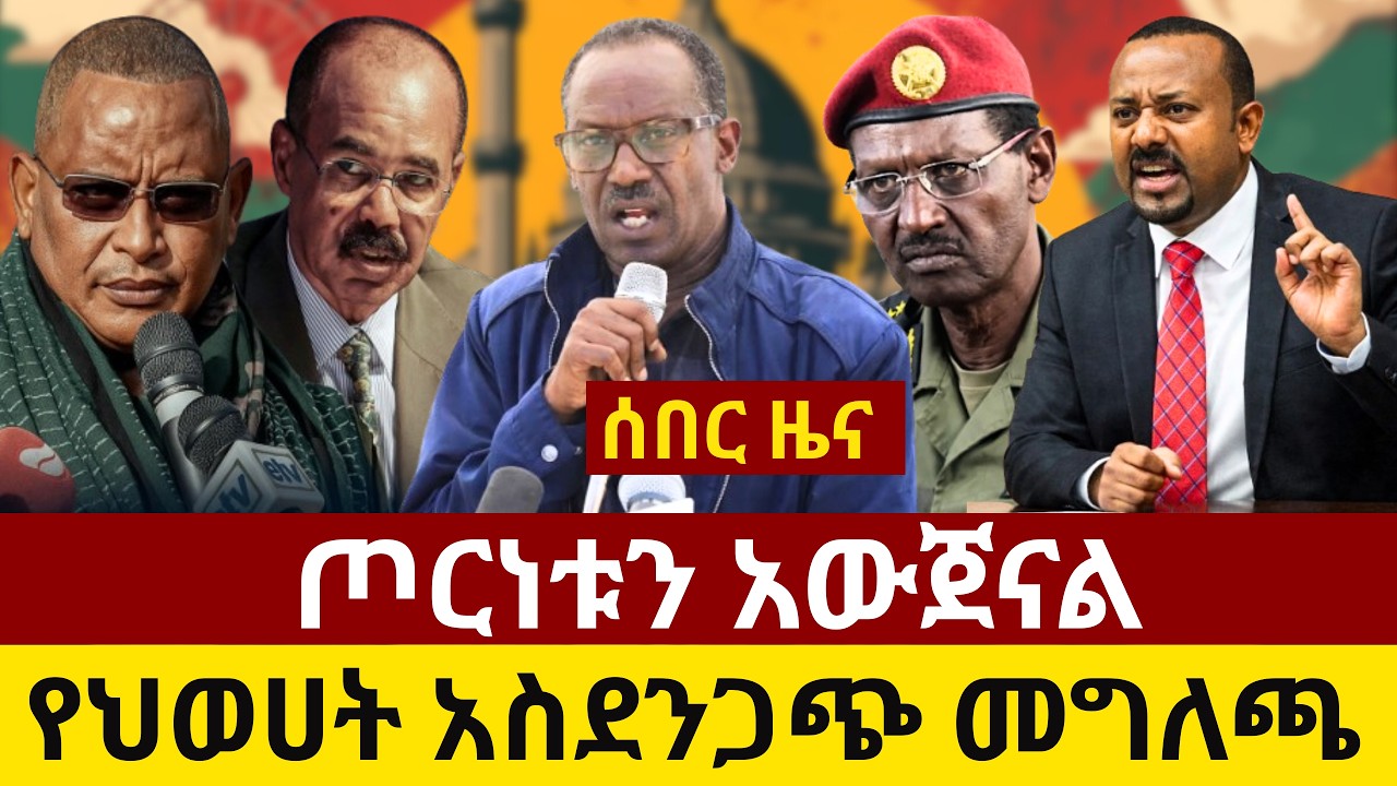 #ethiopia ጦርነቱን አውጀናል፡ የህወሀት አስደንጋጭ መግለጫ | ኢራን ተበቀለች፡ የኔታንያሁ ወንድም ተገደሉ