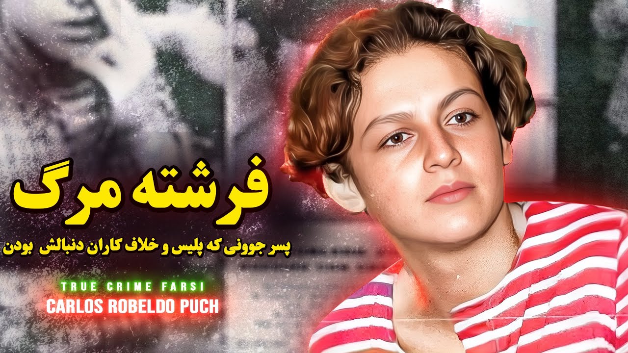 پرونده جنایی : فرشته مرگ Carlos robeldo puch