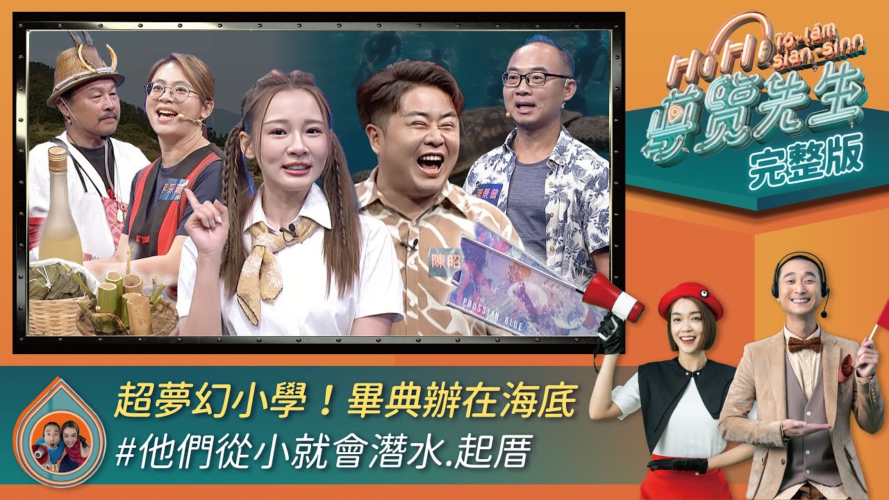 【HiHi導覽先生】完整版EP171｜夢幻小學！他們的老師是大自然！這些孩子從小就會潛水、衝浪 畢業典禮更在海裡舉行 畢業儀式是親自用腳走過祖先來時路｜大霈 浩子 陳昭瑋 林莎｜公視台語台｜文化教育