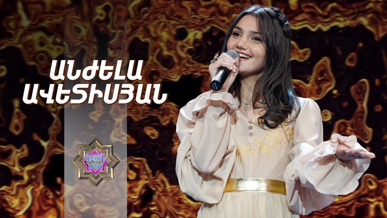 Ազգային երգիչ/National Singer 2019-Season 1-Episode 11/Gala show 5/Anjela Avetisyan-Yaylavor yars