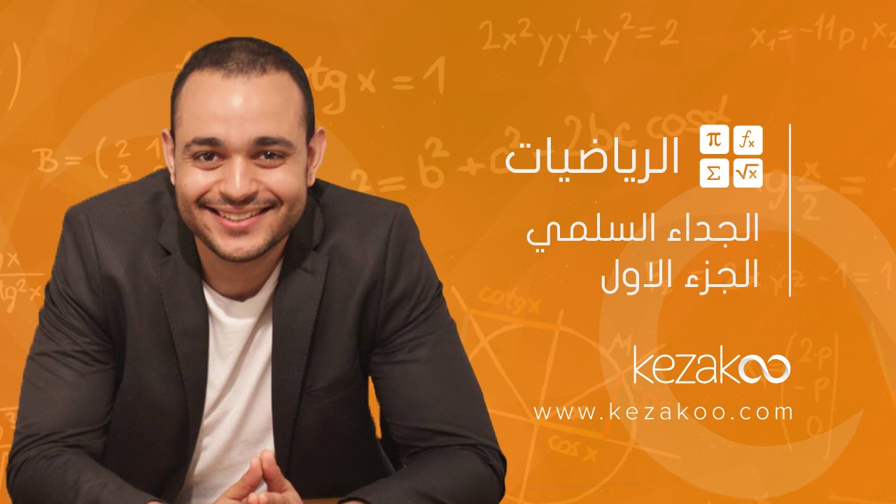 مادة الرياضيات السنة الأولى ثانوي |  الجداء السلمي , الجزء الأول ,