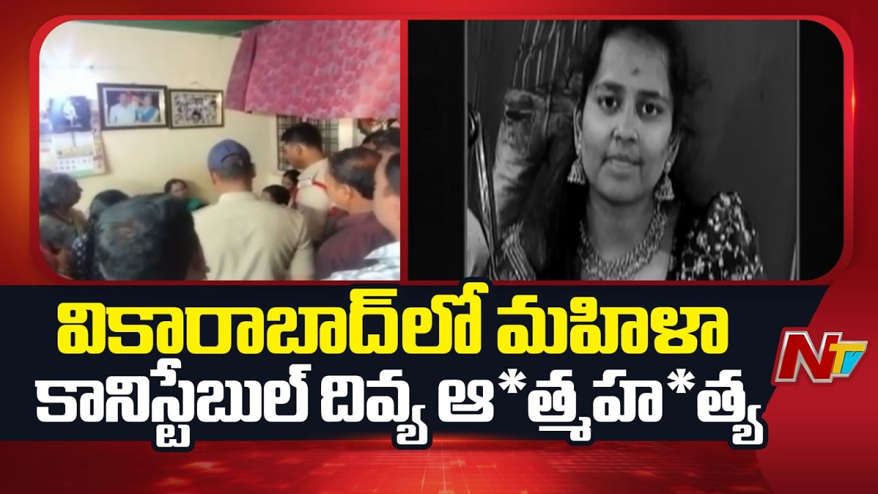 Constable Divya Incident: వికారాబాద్ లో మహిళా కానిస్టేబుల్ దివ్య ఆ*త్మహ*త్య | NTV Telugu