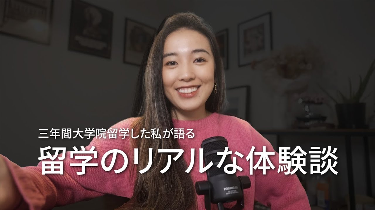 私が #留学 は目的が大切だと思う理由