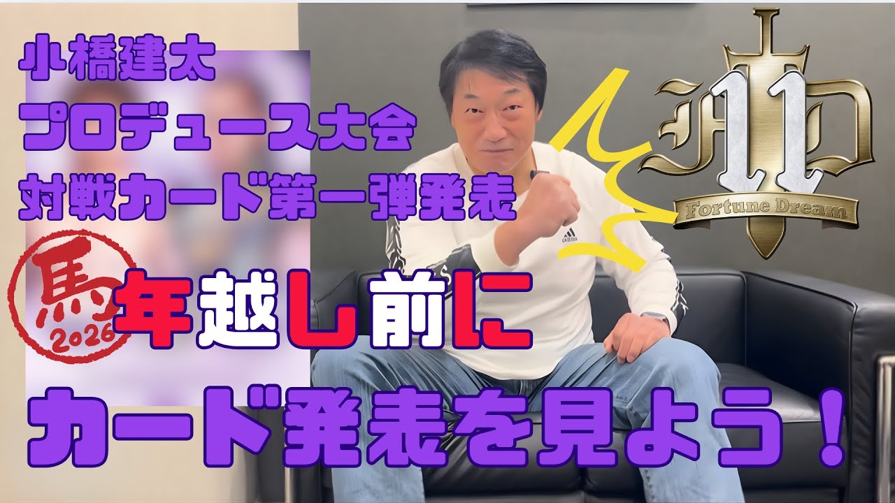 Fortune Dream 11　｜　小橋建太完全プロデュース大会Fortune Dream 11の第一弾対戦カードの発表を行います！年越し前に必見です💪😊‼
