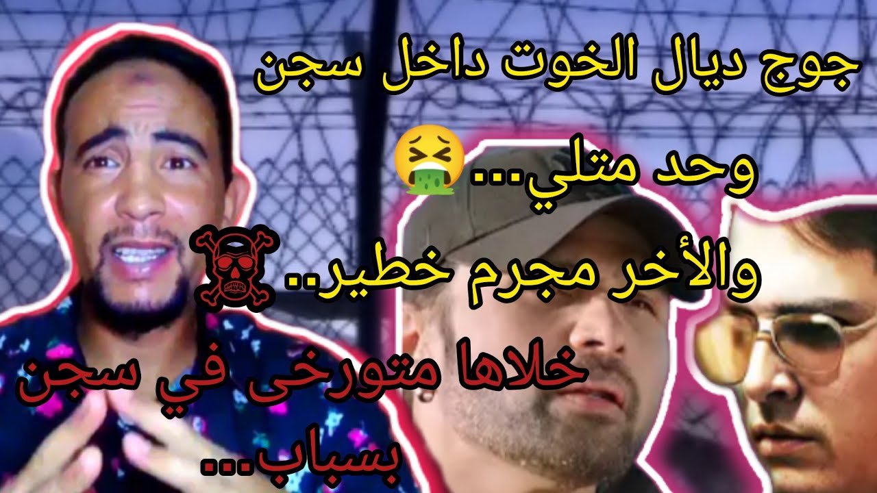 جوج ديال الخوت داخل سجن واحد مج.رم خطي.ر وتاني متلي واحد غادي .. يصفيها لاخر ملي غيعرف بلي خوه متلي