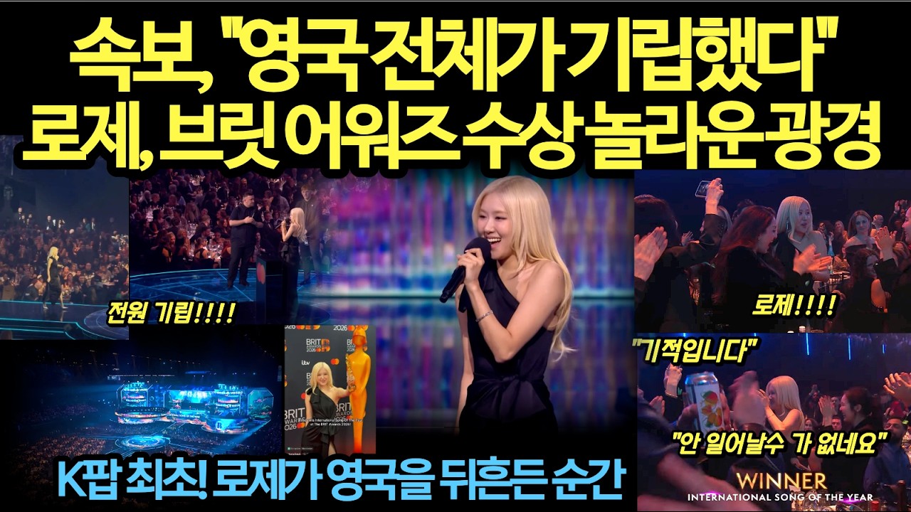 속보, 49년 역사 뚫었다… 로제 브릿 어워즈 수상 충격