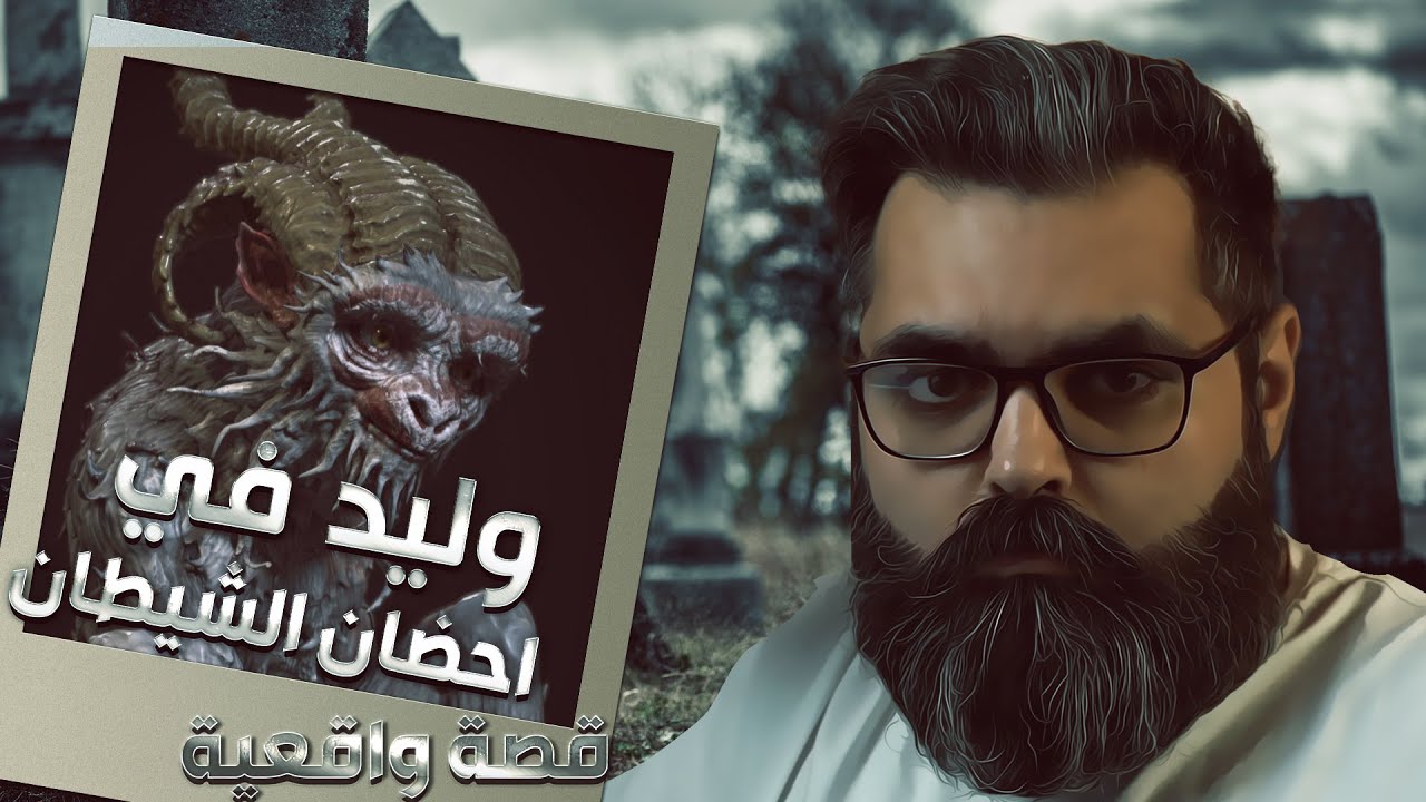قصة وليد في احضان الشيطان قصة واقعية