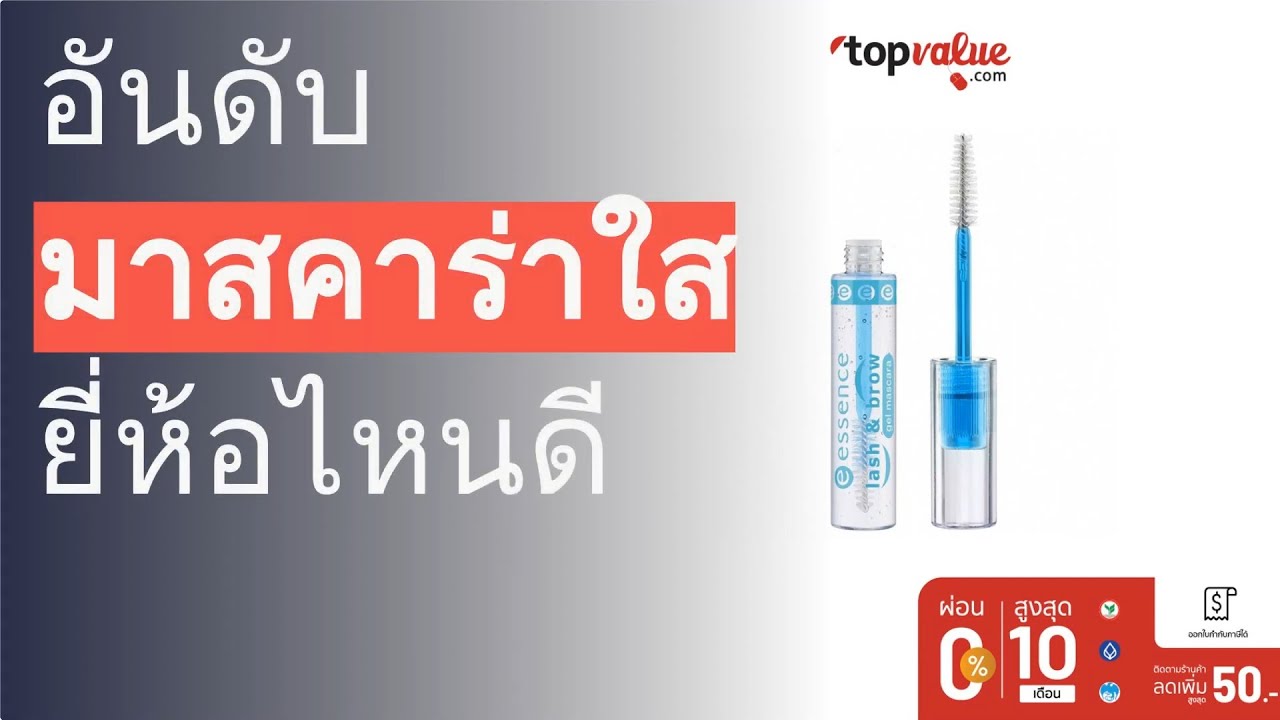 🌵 7 อันดับ มาสคาร่าใส ยี่ห้อไหนดี 2022