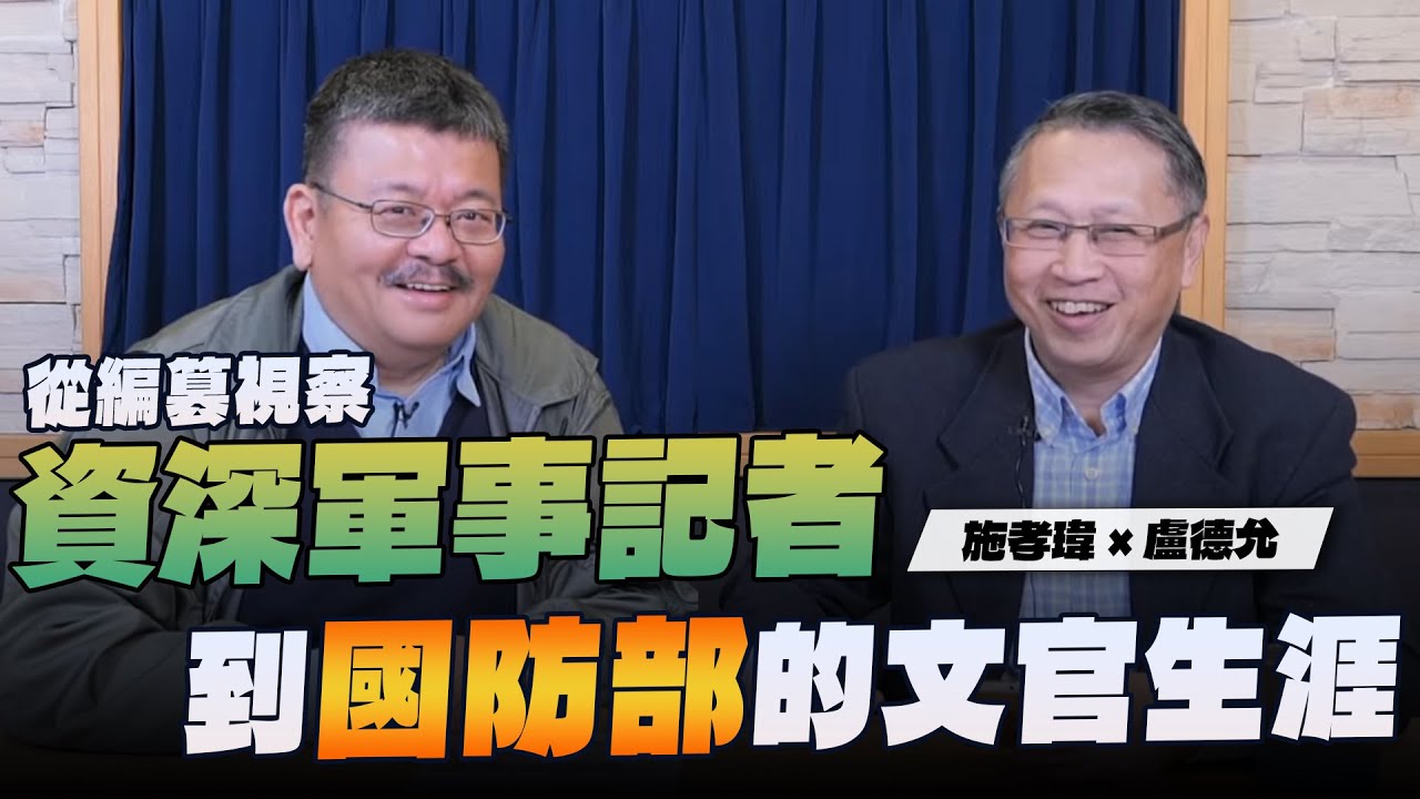 '24.02.07【世界一把抓】施孝瑋 ╳ 盧德允：從編篡視察 資深軍事記者到國防部的文官生涯