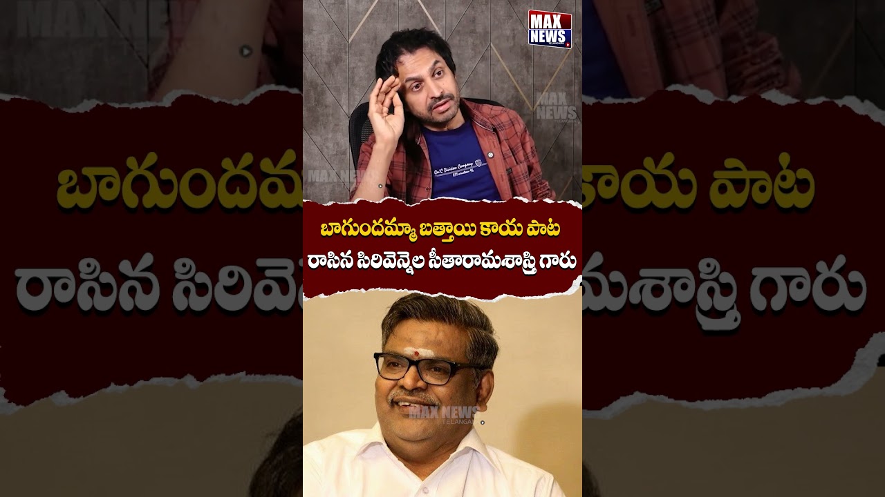 బాగుందమ్మా బత్తాయి కాయ పాట రాసిన సిరివెన్నెల.. | Shekar Basha Comments | MAX News Telangana