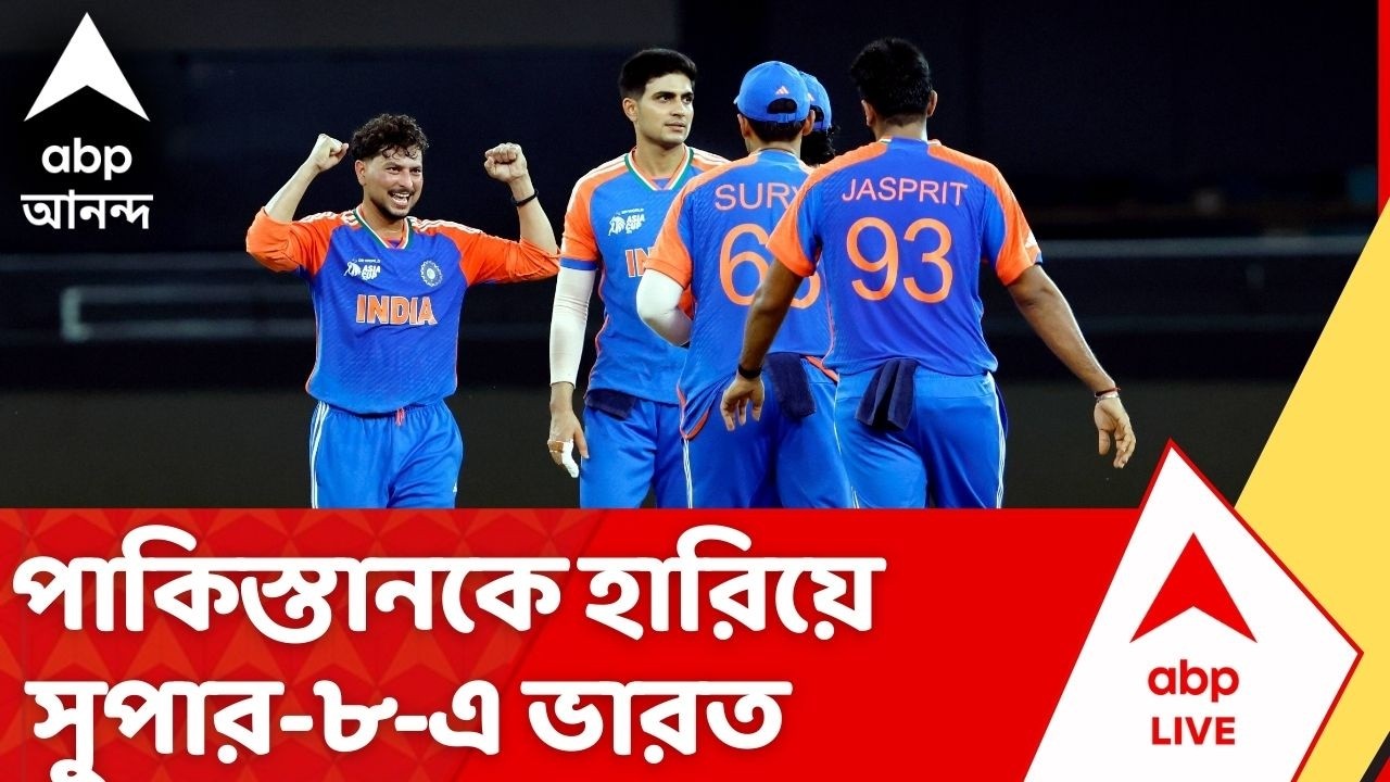IND vs PAK: পাকিস্তানকে হারিয়ে সুপার-৮-এ ভারত,  ১১৪ রানেই অলআউট পাকিস্তান | T20 World Cup 2026