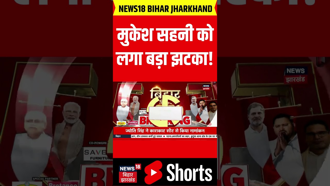 Bihar Election 2025 : चुनाव से पहले Mukesh Sahani को बड़ा झटका ! | RJD | VIP | Bihar News | BJP