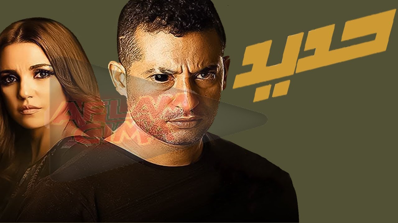 فيلم حديد كامل ❤ HD1080p ❤ عمرو سعد واحمد عبد العزيز ودره
