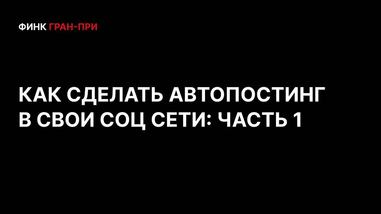 Автопостинг в соцсети: Экономь 5 часов в неделю! Часть 1