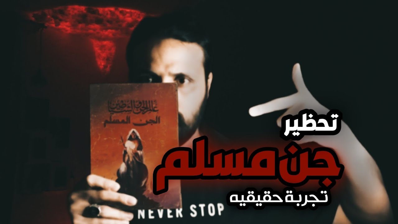 قصص جن : تحضير الجن المسلم والزواج من جنيه مسلمه. قصة حقيقيه