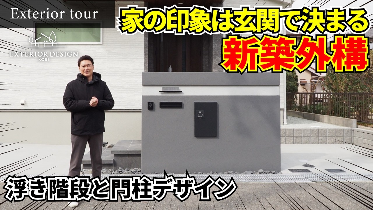 【外構ツアー】家の印象は玄関で決まる｜浮き階段の外構デザイン【エクステリア】【新築外構】