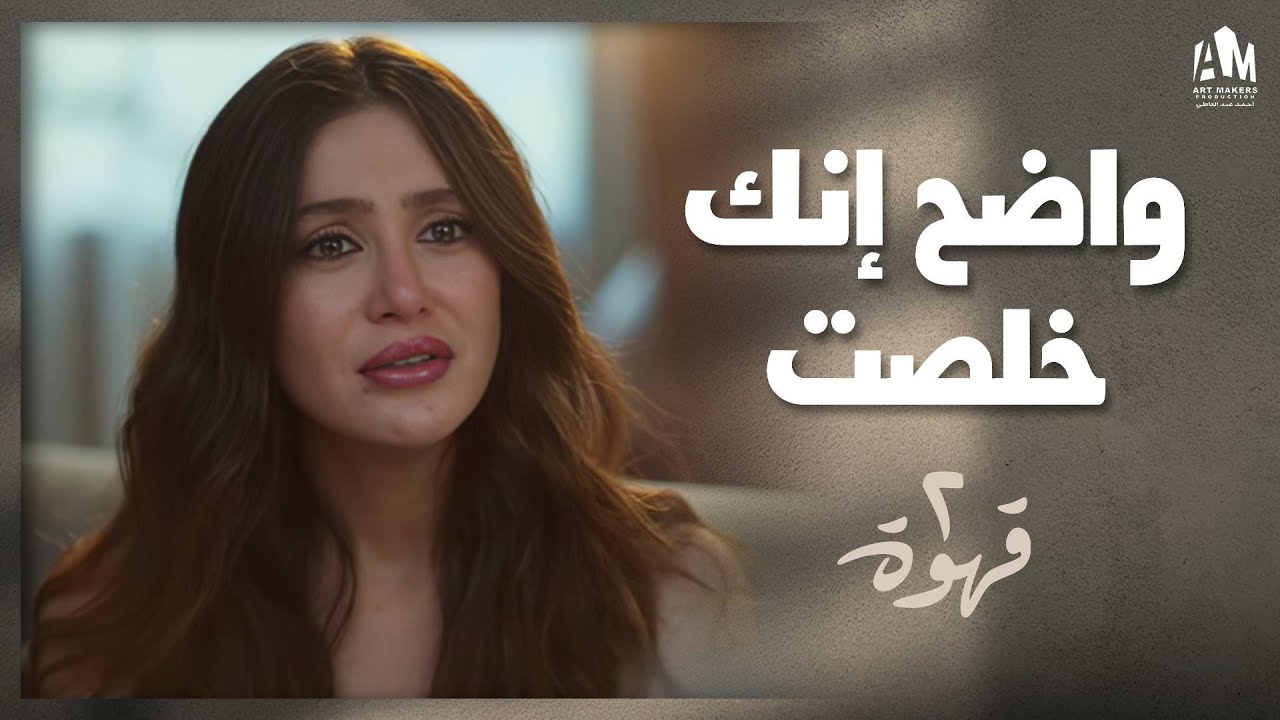 نهاية علاقة يحيى ونيللي.. لحظات مؤثرة 💔 | 2 قهوة