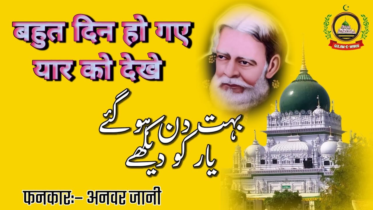 Bahut Din Ho Gaye Yaar Ko Dekhe !! Anwar Jani !! Sufiyana Kalam!! Waris Pak Deva Sharif ki Qawwali
