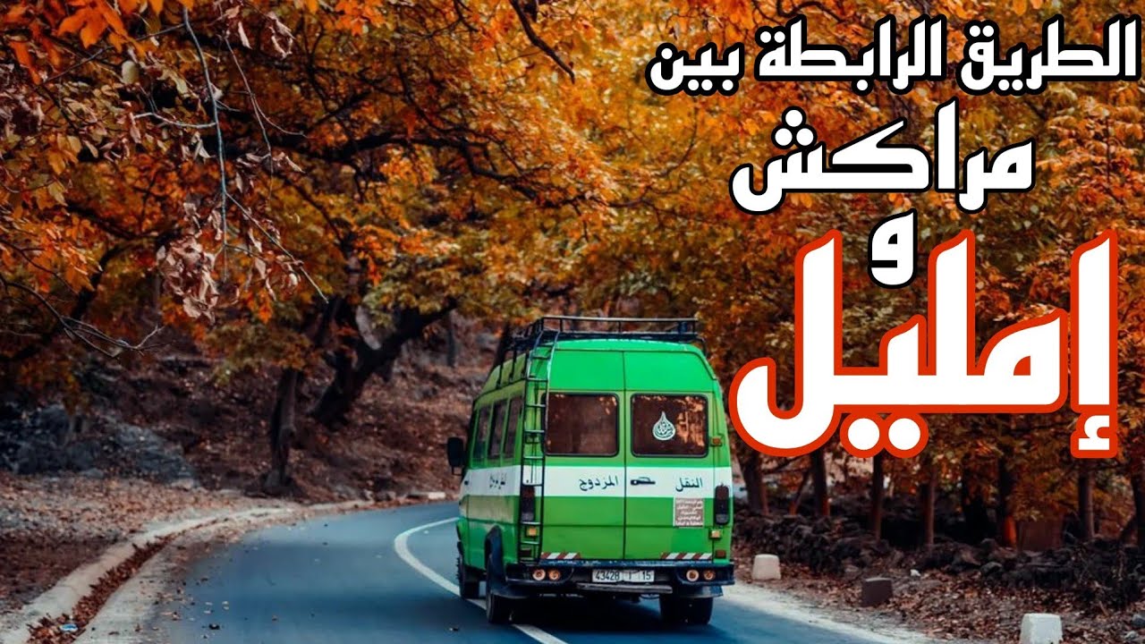 الطريق الوطنية الرابطة بين مراكش و إمليلLa route national Marrakech Imlil maroc