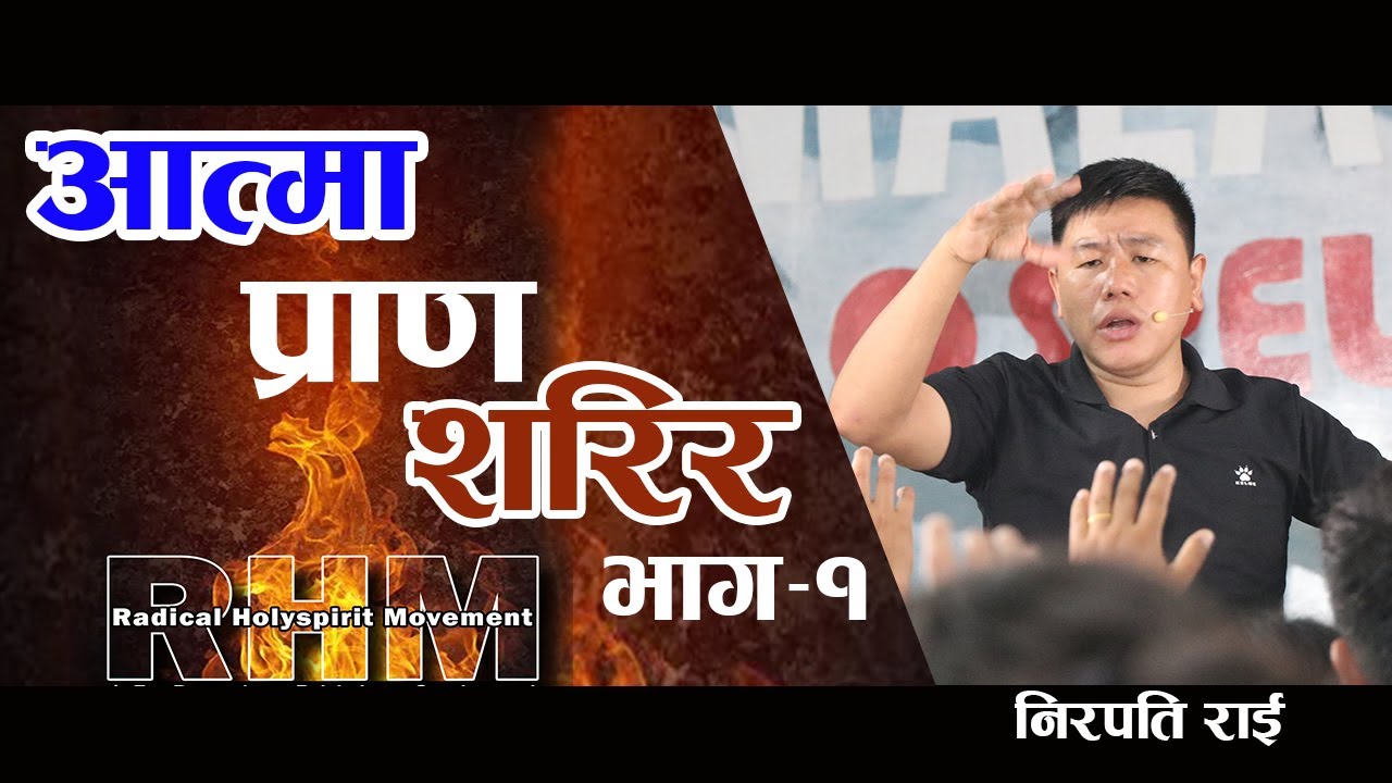 Spirit Soul Body | आत्मा आत्मा शरीर | Nirpati Rai | RHM School ilaam
