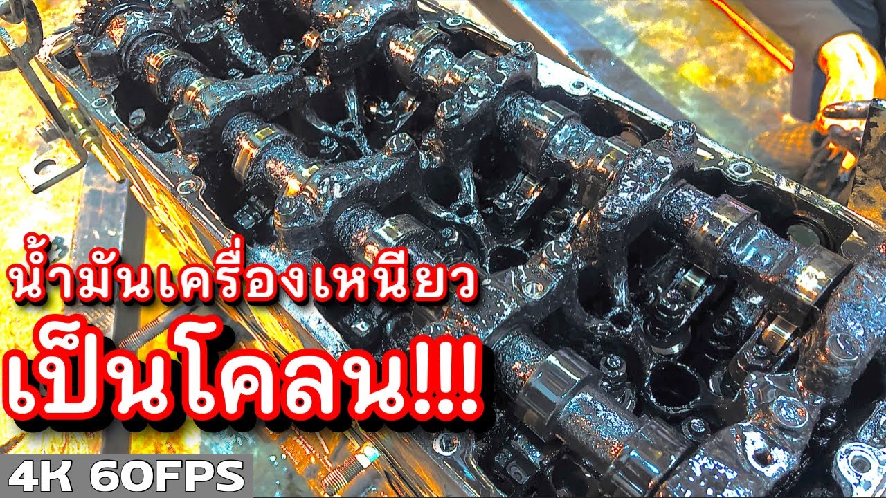 นำ้มันเครื่องเหนียวเป็นโคลน เพราะเจ้าของรถใช้น้ำมันเครื่องยี่ห้อ…  EP.306