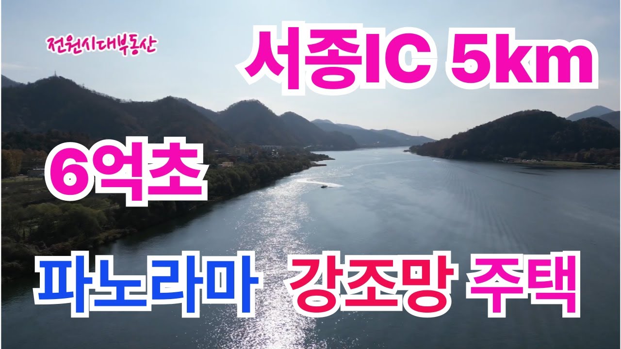 가격인하)서종IC 가까운 파노라마 리버뷰 철근콘크리트 주택)/양평 전원주택/청 전원주택 급매/양평 부동산/ 매물번호 : 22584]