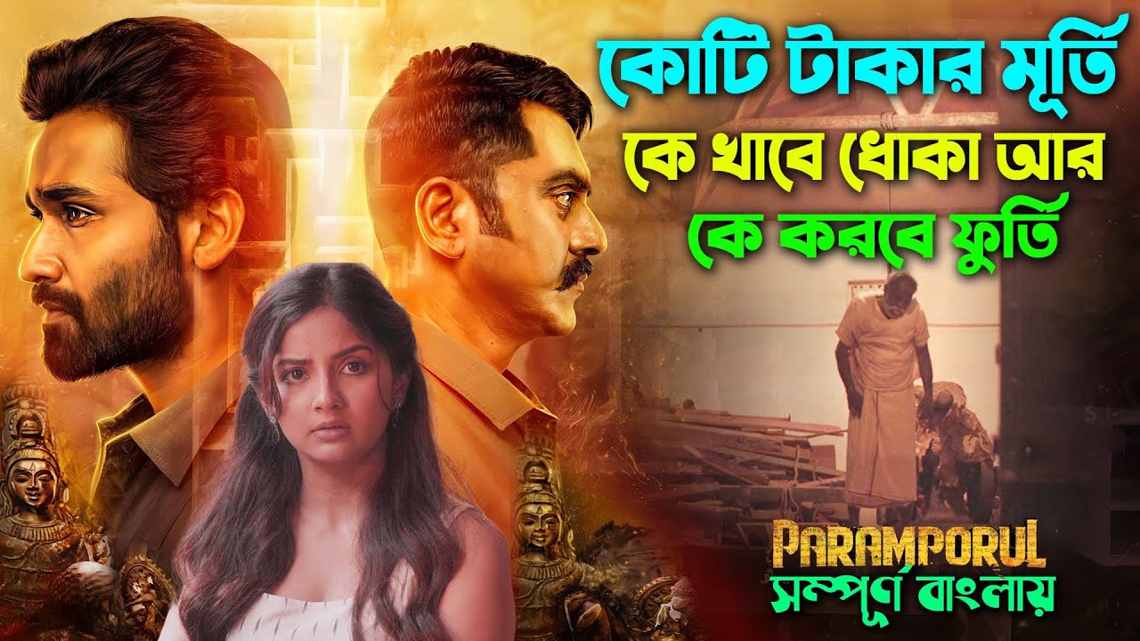 ১৫ কোটি টাকার মূর্তি আর তাকে ঘিরে চলছে কাহিনী। Suspense Thriller Movie | Explain | সিনেমা সংক্ষেপ