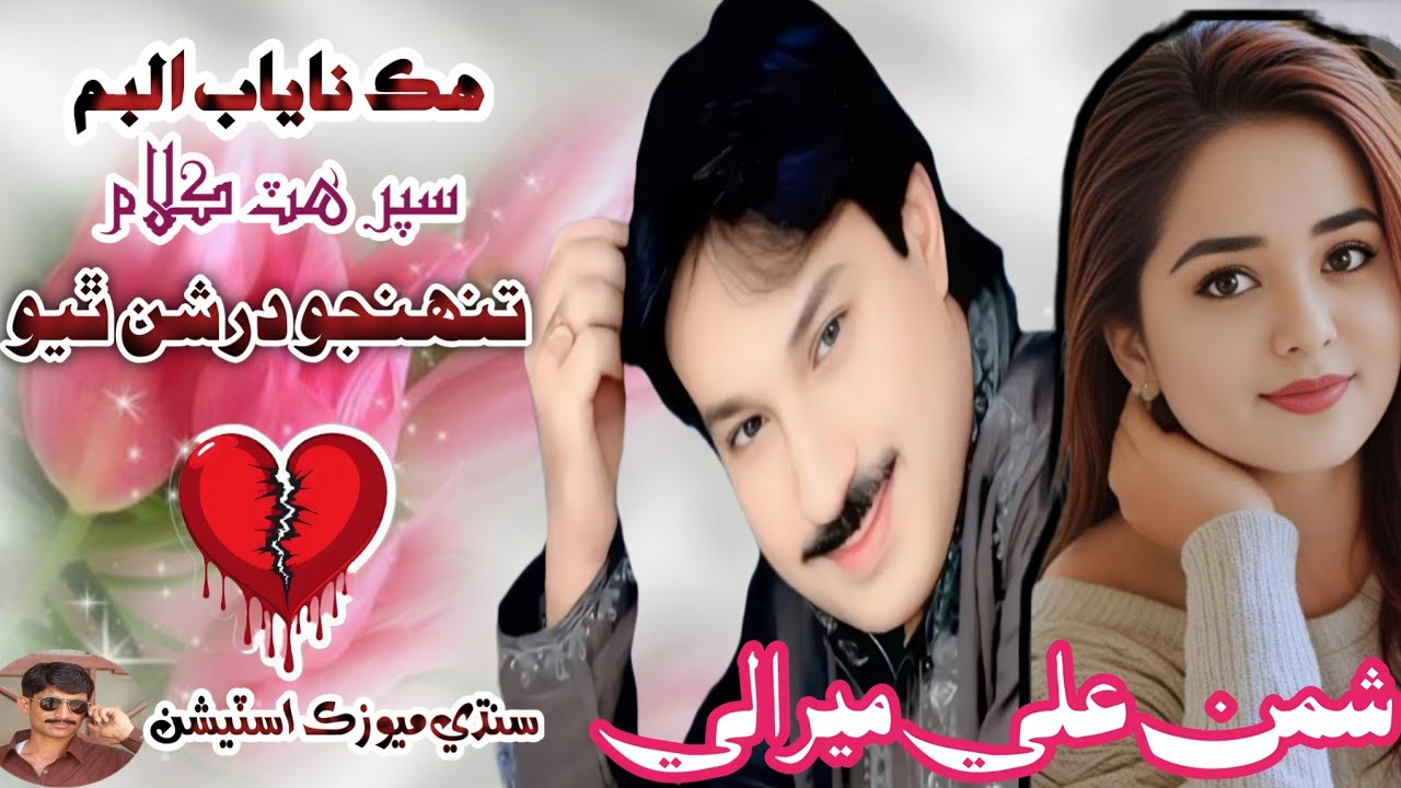 Tunjho Darshan Thiyo | Shaman Ali Mirali | Super Hit Song 