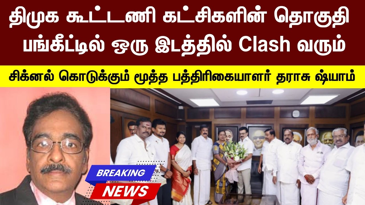 Tharasu Shyam | திமுக கூட்டணி கட்சிகளின் தொகுதி பங்கீட்டில் ஒரு இடத்தில் Clash வரும் -  தராசு ஷ்யாம்