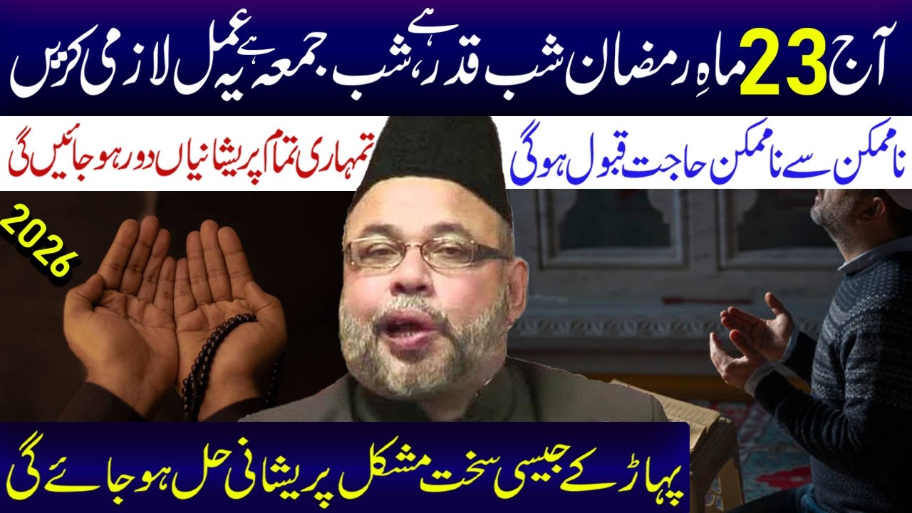 Aaj 23 Ramzan Shabe Qader .Shabe Jumma Hai Ye Aamal Lazmi Kare | Maulana Sadiq Hasan