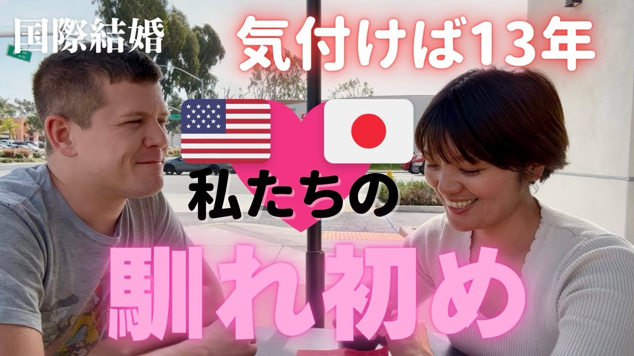 #32【国際結婚】13年前の私達の出会い。第一印象は？将来住むならどこ？【アメリカ生活🇺🇸】