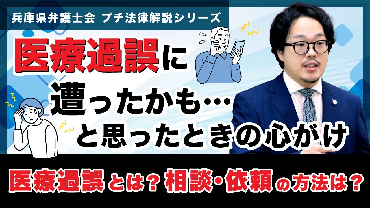 【プチ法律解説シリーズ⑬】医療過誤に遭ったかも…と思ったときの心がけ