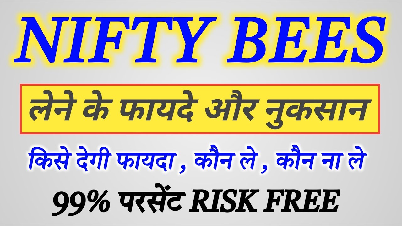 NIFTYBEES लेने के फायदे और नुकसान | कौन न ले ,WHAT IS NIFTY BEES , HOW TO INVEST IN NIFTY BEES