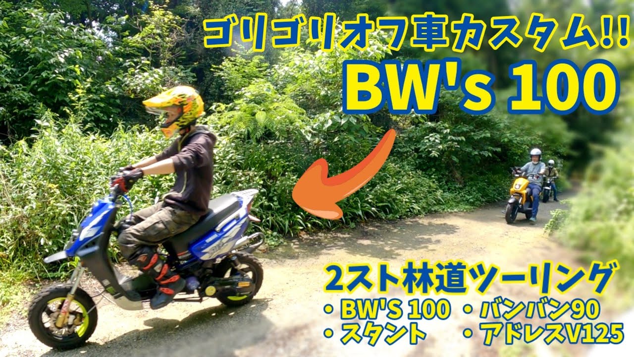 オフ車仕様のBW's100と林道ツーリング【2スト/バンバン90/スタント/ダート】