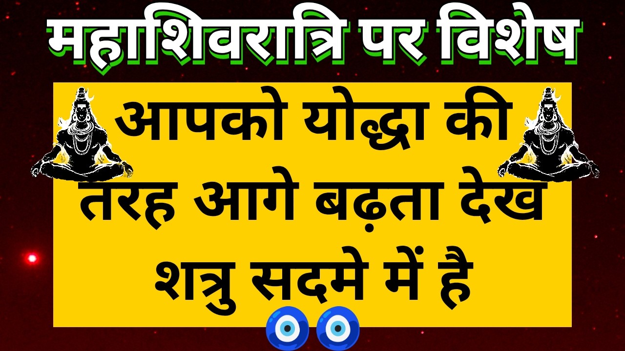 🕉️ आपको योद्धा की तरह आगे बढ़ते देख शत्रु सदमे मे है 🛕 महाशिवरात्रि पर विशेष 🔱@TarotUpdates 🧿🧿