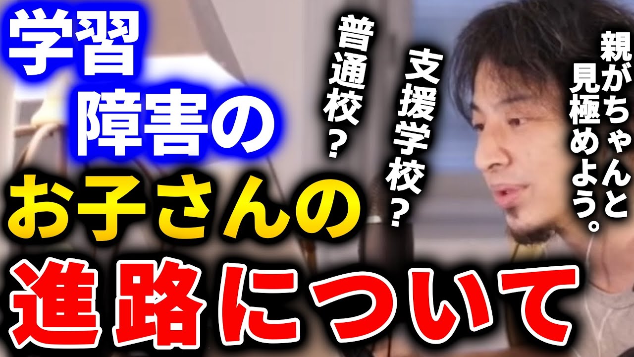 【ひろゆき】学習障害のお子さんの進路について。普通学校か支援学校か悩む親は多いと思いますが、きちんとお子さんの●●を見極めて下さい【切り抜き 論破 ひろゆき切り抜き 普通学級 支援学級】