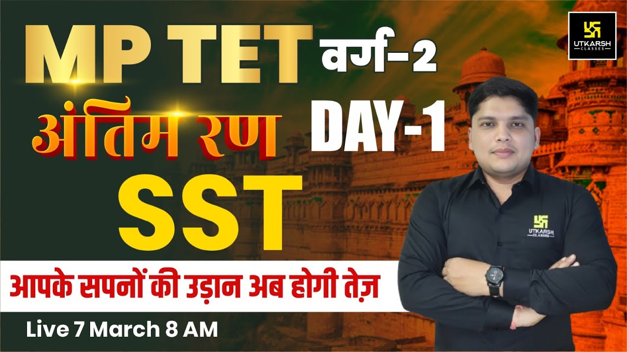 MPTET VARG 2 | SST for MPTET Varg 2 | अंतिम रण Series | Alekh Sir