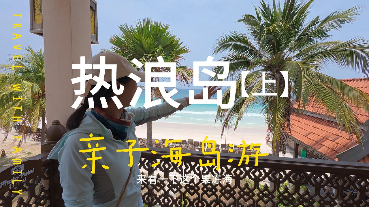 热浪岛（REDANG)【上】看到果冻海的那瞬间，吐了2小时也值了#热浪岛#