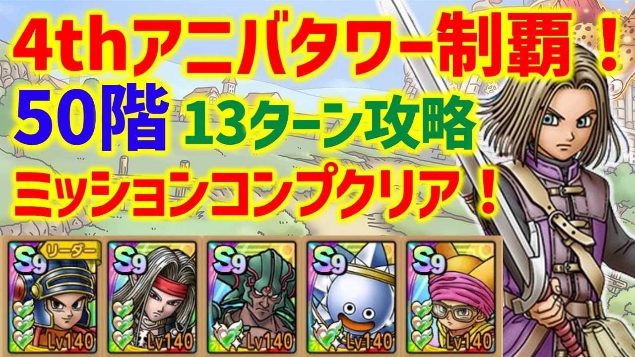 【ドラクエタクト】4thアニバーサリータワー制覇！ 50階 13ターン攻略 ミッションコンプクリア！
