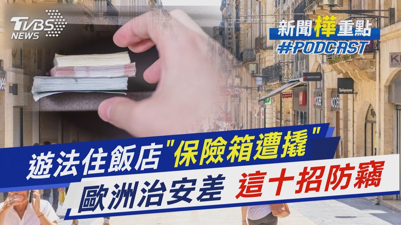 遊法住飯店「保險箱遭撬」 歐洲治安差 這十招防竊｜新聞