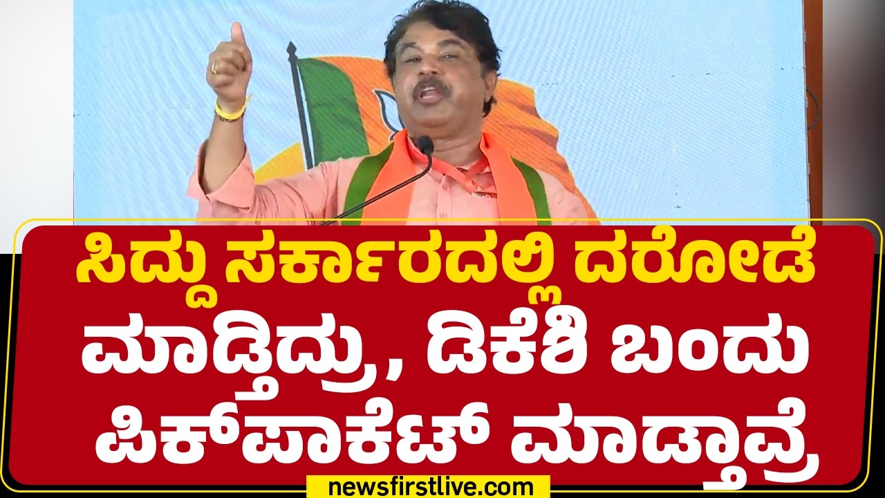 R Ashok : ಮರಿ Priyank Kharge.. ಎರಡನೇ ವಿಕೆಟ್​ ಬೀಳೋದಕ್ಕೂ ರೆಡಿಯಾಗಿದೆ | Congress | @newsfirstkannada