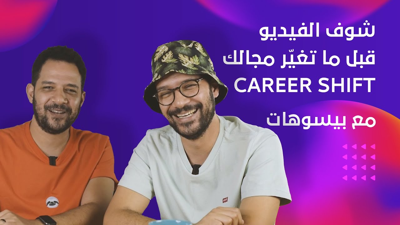 كل شئ عن تغيير المجال CAREER SHIFT  مع @besohat