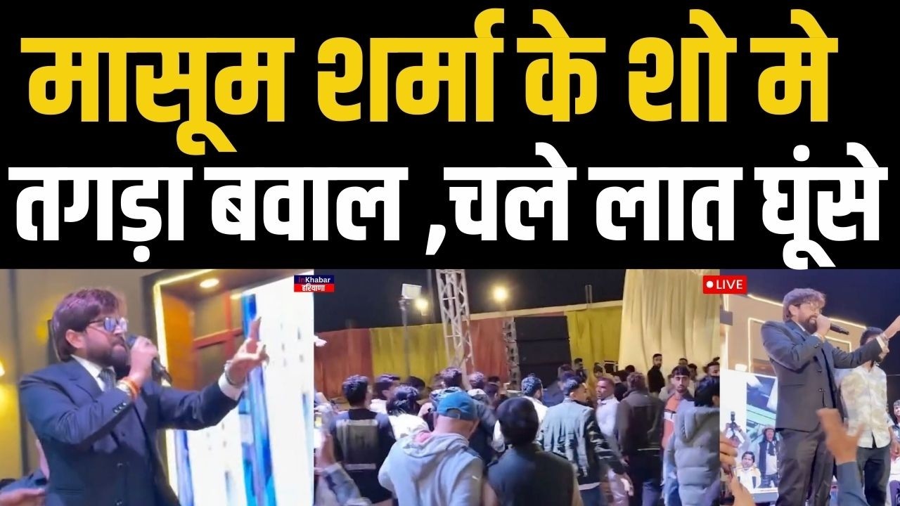 LIVE: हरियाणावी सिंगर मासूम शर्मा के शो में जमकर चले लात - घूंसे | Singer Masoom Sharma Viral Video