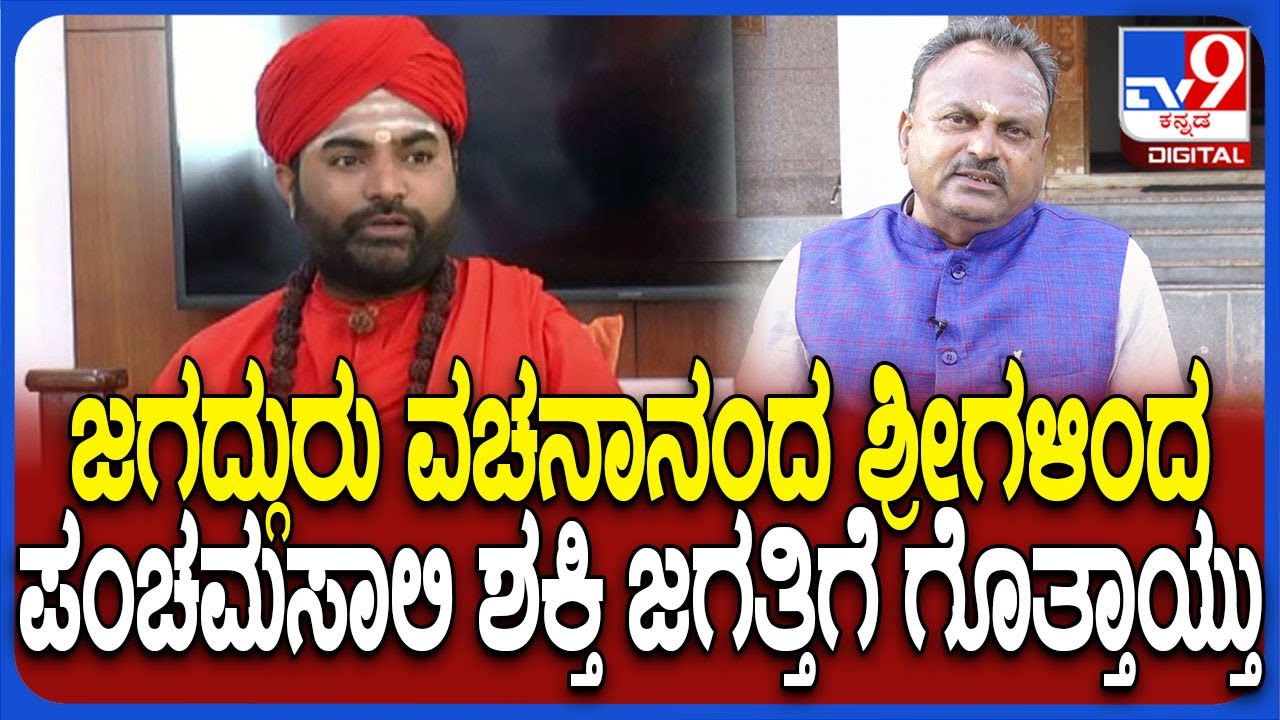 Somanagowda Patil: ಹರಿಹರ Panchamasali Peeta ಹುಟ್ಟಿದ್ದು ಹೇಗೆ ಅನ್ನೋ ಬಗ್ಗೆ ಸೋಮನಗೌಡ ಪಾಟೀಲ್ ಮಾತು| #TV9D