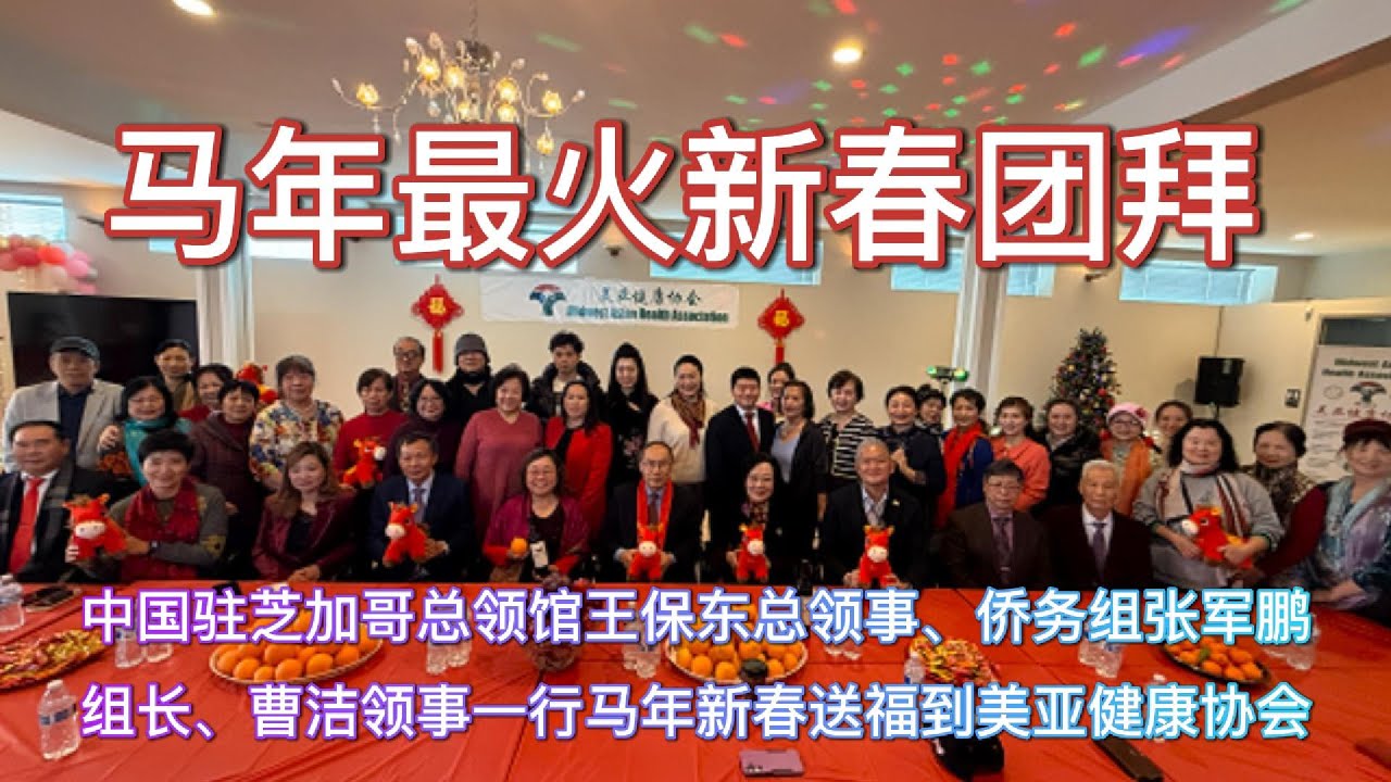 马年最火新春团拜--中国驻芝加哥总领馆王保东总领事、侨务组张军鹏组长、曹洁领事一行马年新春送福到美亚健康协会
