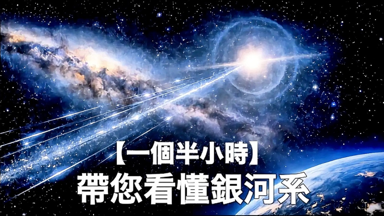 【一個半小時】帶您看懂銀河系｜為您講述宇宙故事，還能助您休閒學習、放鬆入夢，不妨試試｜ASMR助眠