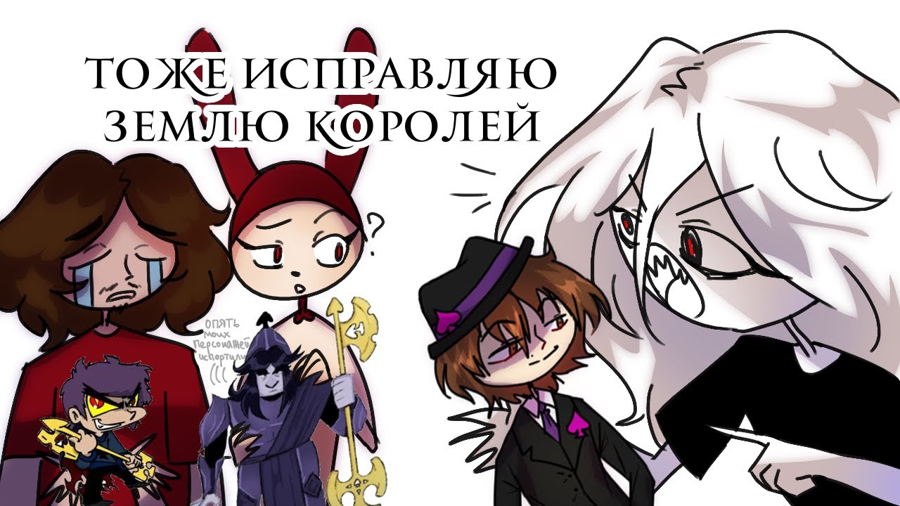 РЕДИЗАЙН ПЕРСОНАЖЕЙ ЗЕМЛИ КОРОЛЕЙ. продолжение флешмоба от @alkatzex