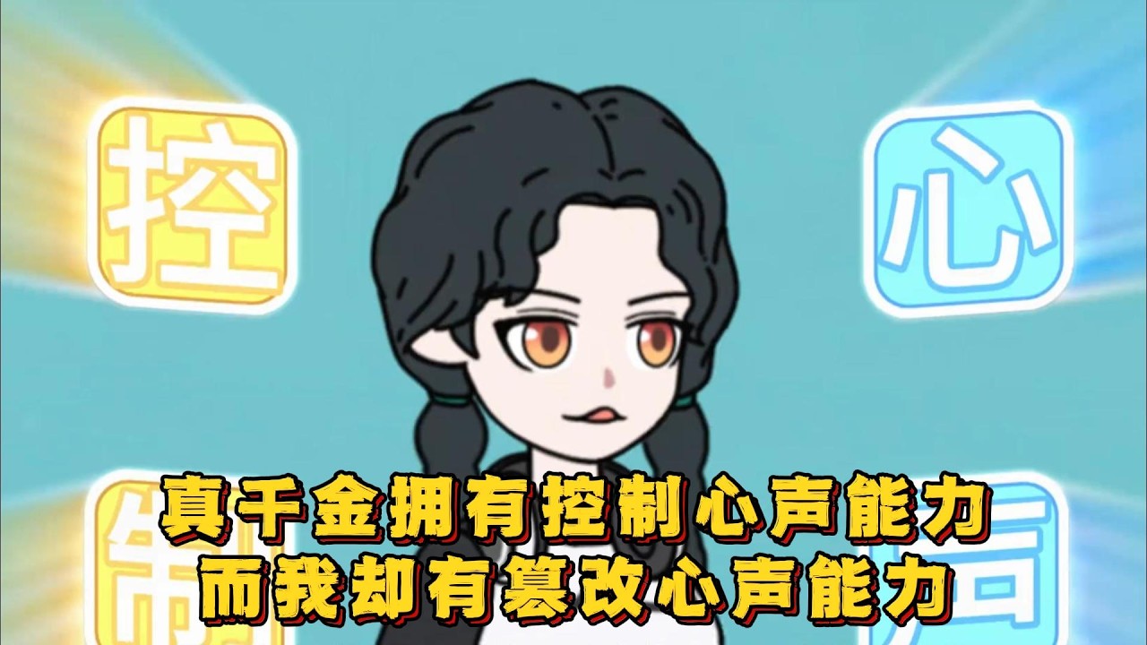真千金拥有控制心声能力，而我却有篡改心声能力！#小说 #动画#漫画