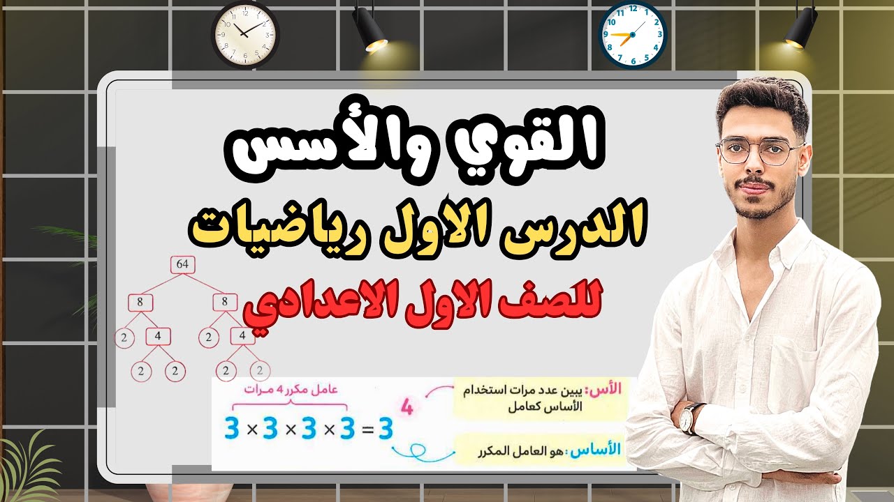 شرح القوى والأسس رياضيات أولى إعدادي الترم الثاني | المنهج الجديد 2026