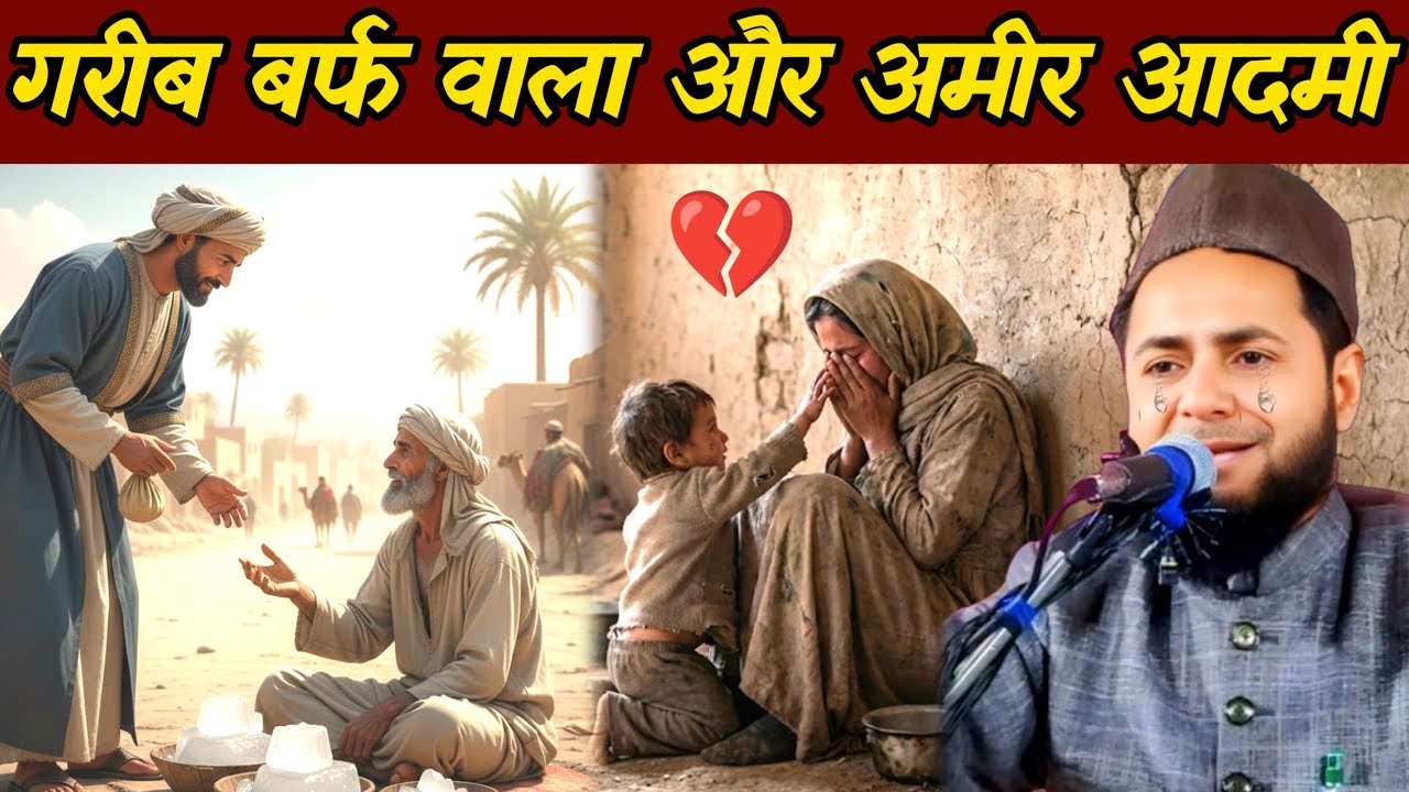 Ek Garib barf wala ka rula dene wala Waqia By Maulana Jarjis ansari 